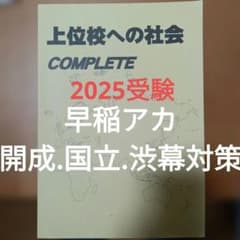 早稲アカ上位校への社会COMPLETE開成必勝.国立必勝渋幕中3高校受験2025