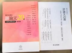 現代を読む 評論文20選 ステップアップ 改訂版 明治書院のサムネイル