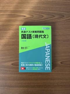 東進 共通テスト実戦問題集 国語[現代文]のサムネイル