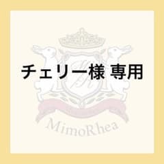 チェリー様 専用 - メルカリ
