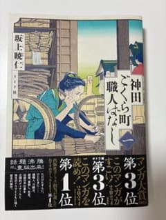 神田ごくら町職人ばなし 1 坂上暁仁のサムネイル