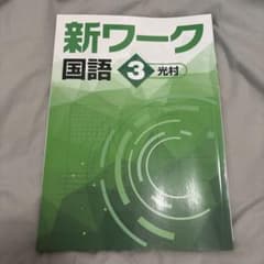 新ワーク 中学国語 3 光村のサムネイル