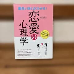 面白いほどよくわかる!恋愛の心理学のサムネイル