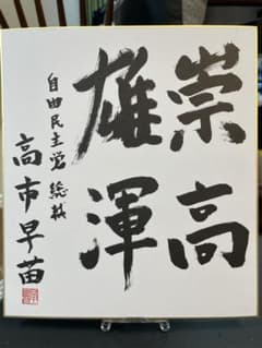 高市早苗内閣総理大臣 色紙 「崇高雄渾」 - メルカリ