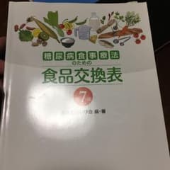 糖尿病食事療法のための食品交換表のサムネイル