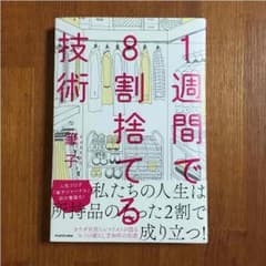 1週間で8割捨てる技術  筆子のサムネイル