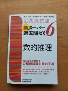公務員試験 新スーパー過去問ゼミ6 数的推理のサムネイル