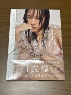 LOVE イコラブ 野口衣織 サイン入り写真集 直筆 - メルカリ