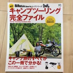BikeJIN 最新キャンプツーリング完全ファイル バイク雑誌のサムネイル