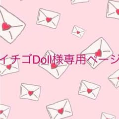 イチゴDollさまのサムネイル