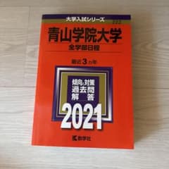 青山学院大学 2021年版 大学入試シリーズ 教学社のサムネイル