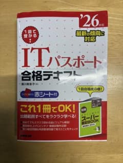 ITパスポート 合格テキスト '26年版 藤川美香子のサムネイル