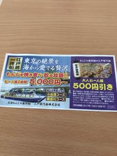 元祖もんじゃ屋形船 割引券のサムネイル