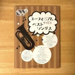 【即購入⭕️】ユーフォニアムで吹く ベストソングス カラオケCD2枚付のサムネイル