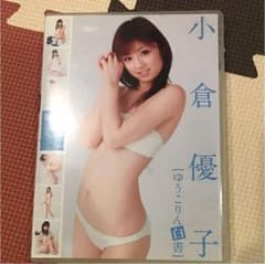 小倉優子 DVDのサムネイル