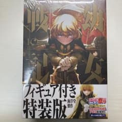 幼女戦記 10巻 フィギュア付き特装版のサムネイル