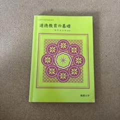 道徳教育の基礎のサムネイル