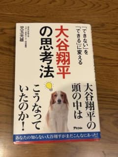 大谷翔平の思考法のサムネイル