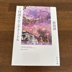 秒速5センチメートル　新海誠