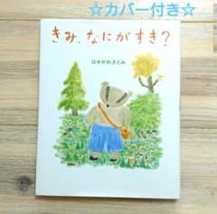 きみ、なにがすき？ はせがわさとみ 絵本