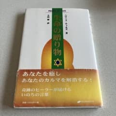 お値下げ！　生命の贈り物のサムネイル