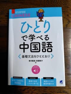 ひとりで学べる中国語 基礎文法をひととおり [音声DL付]のサムネイル