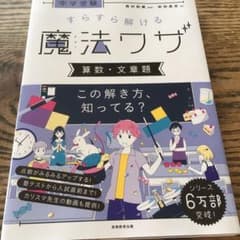 中学受験 すらすら解ける魔法ワザ 算数・文章題のサムネイル