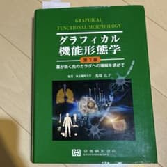 グラフィカル機能形態学 第2版 薬が効く先のカラダへの理解を求めてのサムネイル