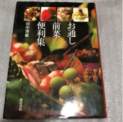 お通し前菜便利集のサムネイル