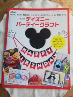 ディズニーパーティークラフト 切って、貼って、飾るだけ。キャラクターたちのデコ…のサムネイル