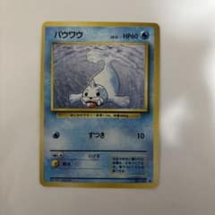 ポケモンカード パウワウ 旧裏面のサムネイル
