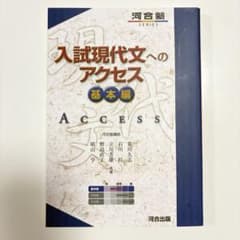 入試現代文へのアクセス 基本編（解答・解説付）のサムネイル