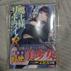 【美品】魔王様のリトライ！R 漫画 コミック OPP袋入りのサムネイル
