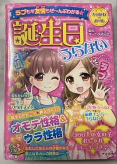 誕生日うらない ラブも友情もぜ～んぶわかる☆のサムネイル