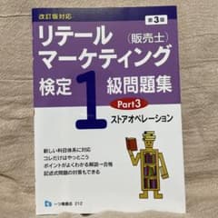 リテールマーケティング検定1級問題集 3のサムネイル