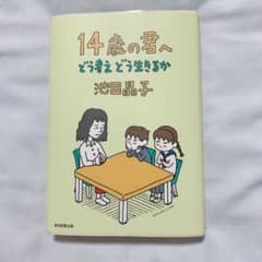 14歳の君へ どう考えどう生きるかのサムネイル