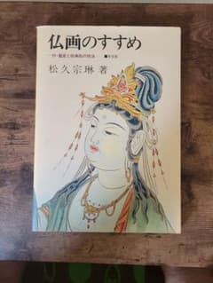 仏画のすすめ 付・截金と経典絵の技法 松久宗琳著のサムネイル