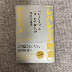 「レバレッジ貯金」のススメ "ローリスク"&"ほったらかし"の資産形成法のサムネイル