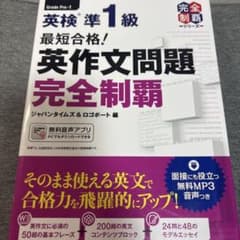 最短合格!英検準1級英作文問題完全制覇のサムネイル