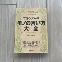 できる大人のモノの言い方大全のサムネイル