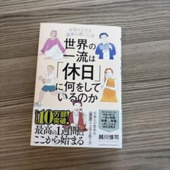 世界の一流は「休日」に何をしているのかのサムネイル