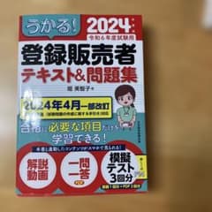 うかる! 登録販売者 テキスト&問題集 2024年度版のサムネイル