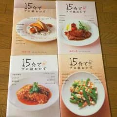 千趣会 料理本 15分でプロ級おかず 美品のサムネイル