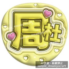 ぷっくりうちわ timelesz 周杜 ファンサうちわ カンペ うちわ文字