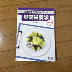 基礎栄養学のサムネイル