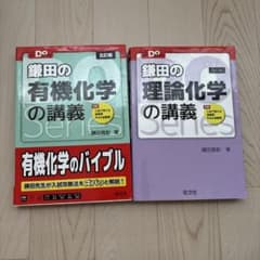 鎌田の理論化学の講義　有機科学の講義　2冊セットのサムネイル