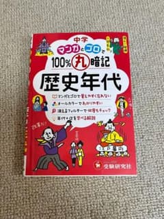 中学 100%丸暗記 歴史年代 マンガとゴロでのサムネイル