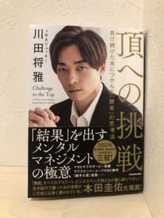 頂への挑戦 負け続けた末につかんだ「勝者」の思考法のサムネイル