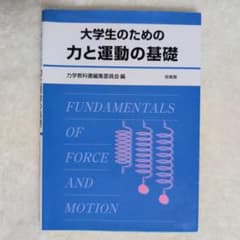 大学生のための力と運動の基礎のサムネイル