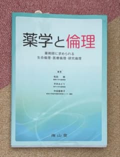 薬学と倫理 薬剤師に求められる生命倫理・医療倫理・研究倫理